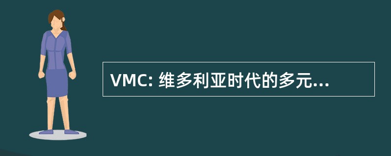 VMC: 维多利亚时代的多元文化委员会