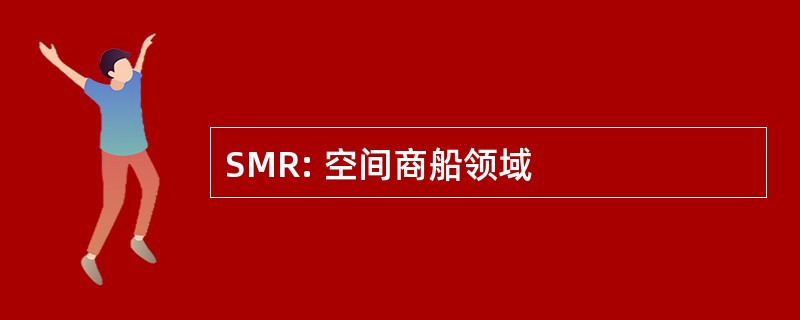 SMR: 空间商船领域