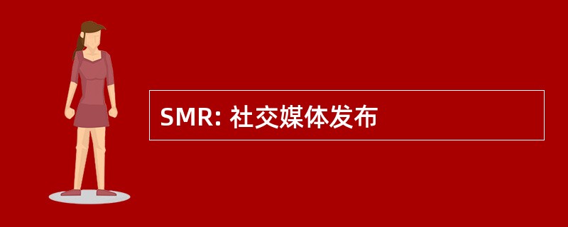 SMR: 社交媒体发布