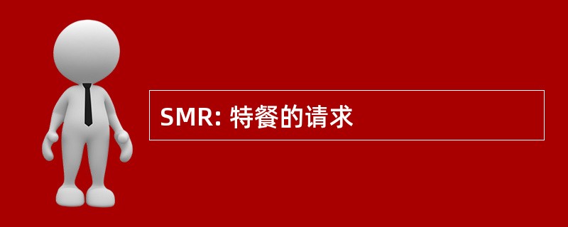 SMR: 特餐的请求