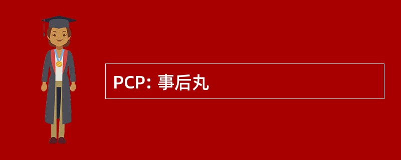 PCP: 事后丸