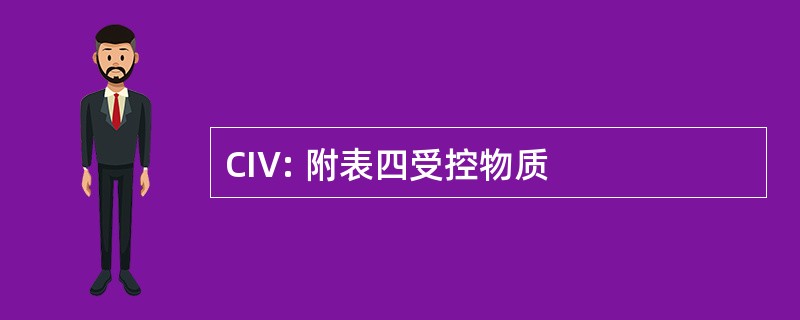 CIV: 附表四受控物质