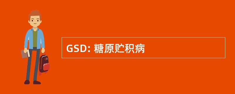 GSD: 糖原贮积病