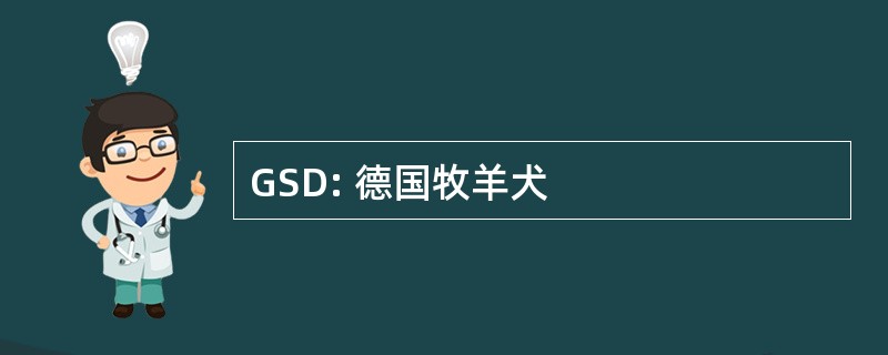 GSD: 德国牧羊犬