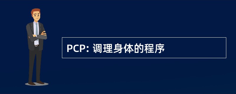 PCP: 调理身体的程序