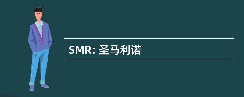 SMR: 圣马利诺