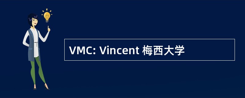 VMC: Vincent 梅西大学