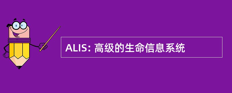 ALIS: 高级的生命信息系统