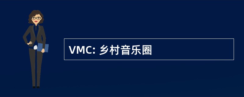 VMC: 乡村音乐圈