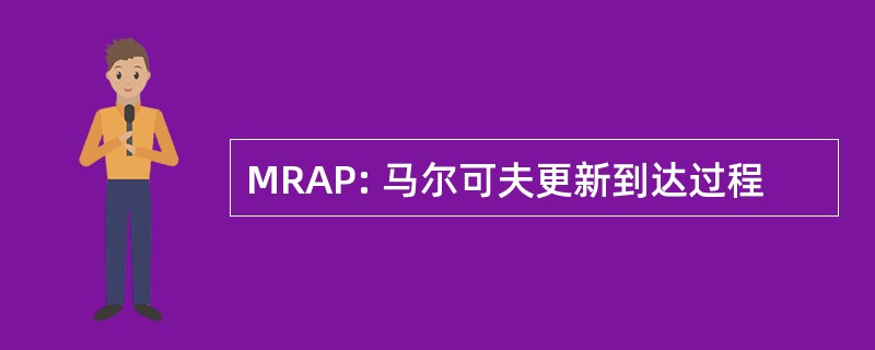 MRAP: 马尔可夫更新到达过程