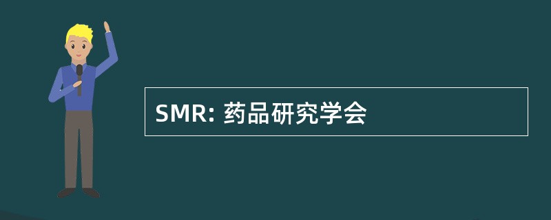 SMR: 药品研究学会