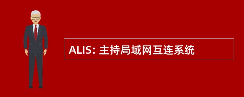 ALIS: 主持局域网互连系统