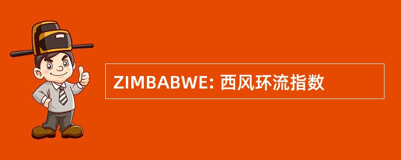 ZIMBABWE: 西风环流指数