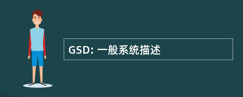 GSD: 一般系统描述