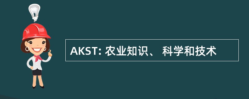 AKST: 农业知识、 科学和技术