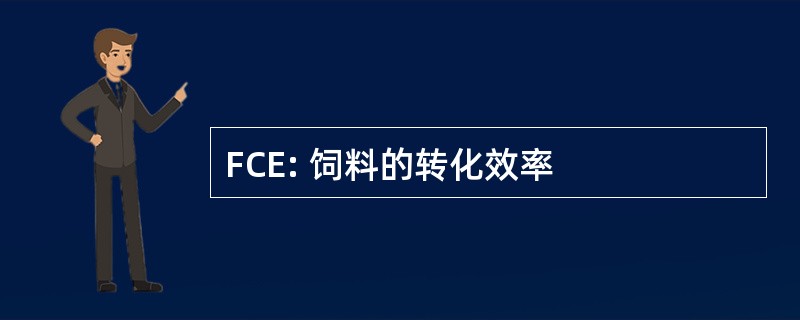 FCE: 饲料的转化效率