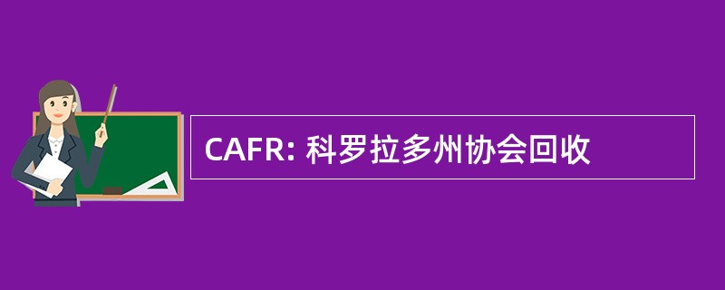 CAFR: 科罗拉多州协会回收