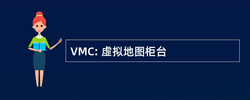 VMC: 虚拟地图柜台