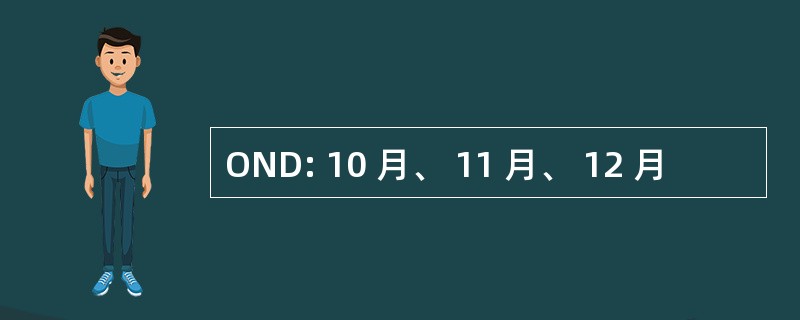 OND: 10 月、 11 月、 12 月