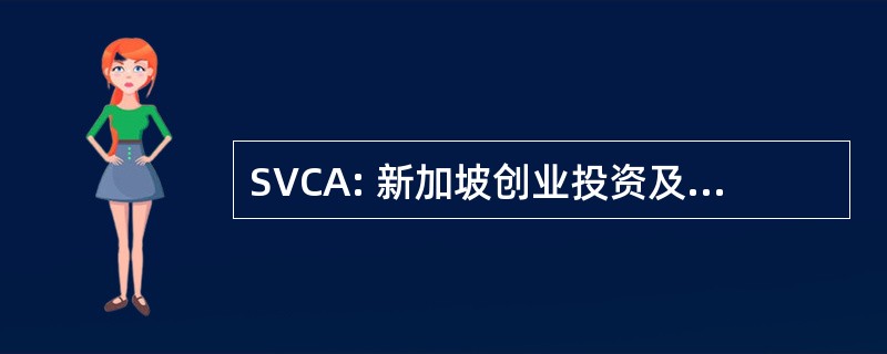 SVCA: 新加坡创业投资及私募投资协会