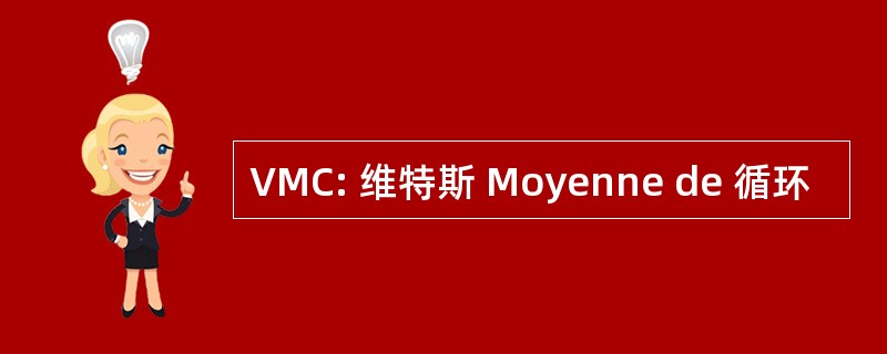 VMC: 维特斯 Moyenne de 循环