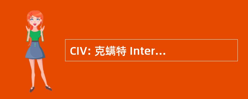 CIV: 克螨特 Interministeriel des 公社