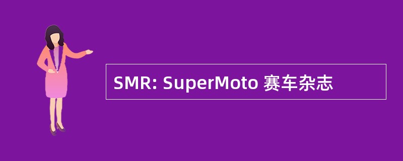 SMR: SuperMoto 赛车杂志