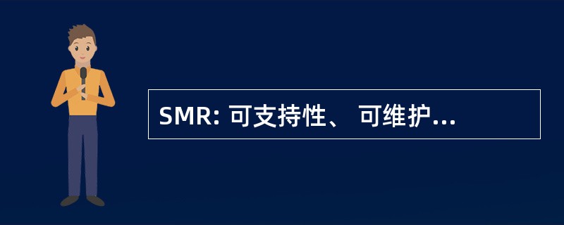 SMR: 可支持性、 可维护性和可修复