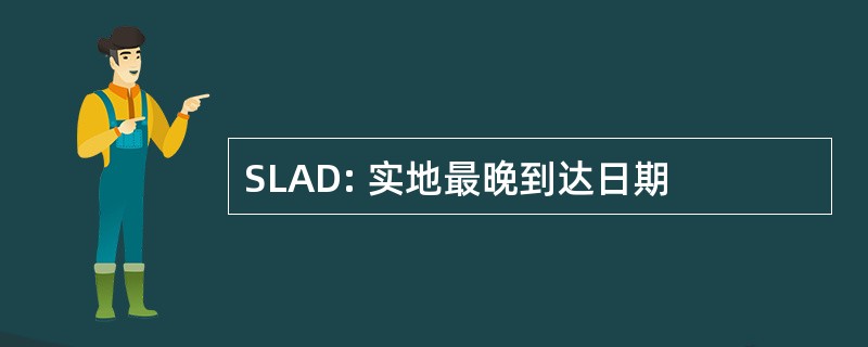 SLAD: 实地最晚到达日期