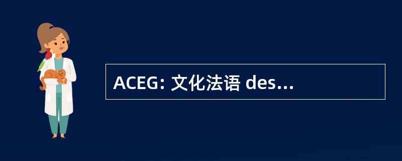 ACEG: 文化法语 des 企业 de Geomatique