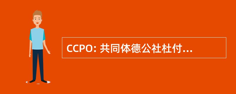 CCPO: 共同体德公社杜付 d&#039;Ornans