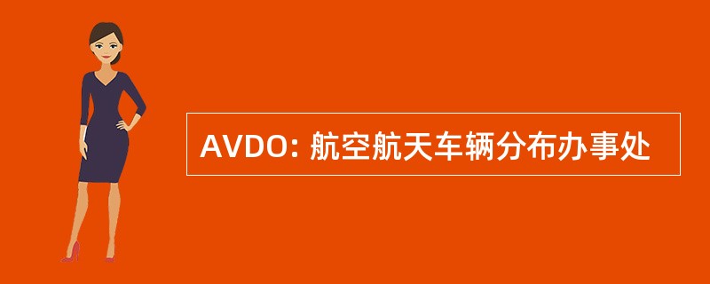 AVDO: 航空航天车辆分布办事处