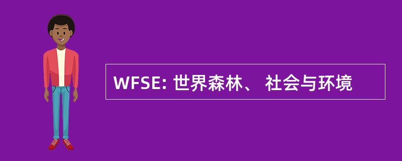 WFSE: 世界森林、 社会与环境