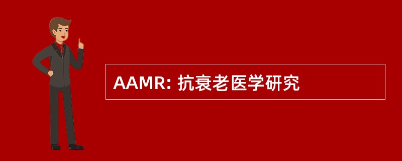 AAMR: 抗衰老医学研究