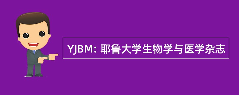 YJBM: 耶鲁大学生物学与医学杂志