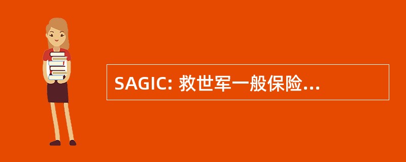 SAGIC: 救世军一般保险股份有限公司