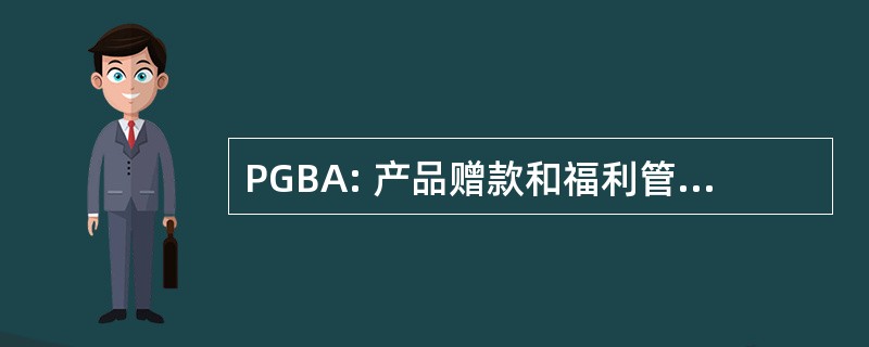 PGBA: 产品赠款和福利管理法 》 2000 年