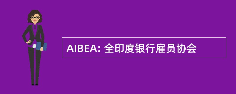 AIBEA: 全印度银行雇员协会