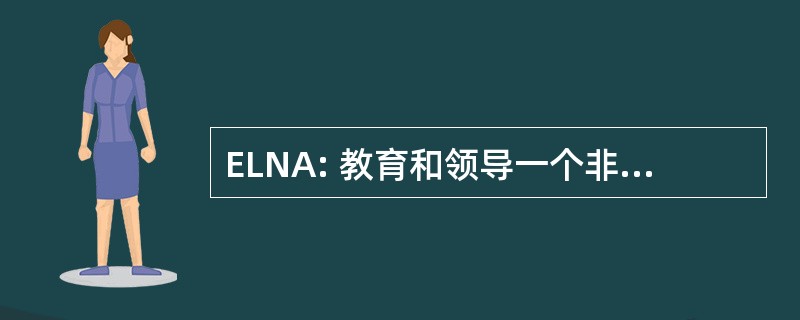 ELNA: 教育和领导一个非暴力的时代