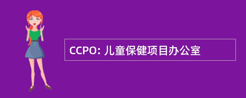 CCPO: 儿童保健项目办公室