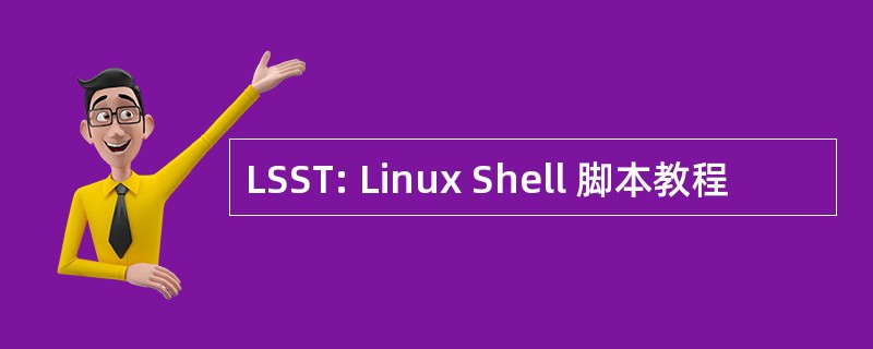 LSST: Linux Shell 脚本教程