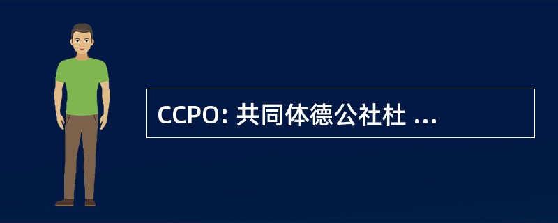 CCPO: 共同体德公社杜 Piémont Oloronais