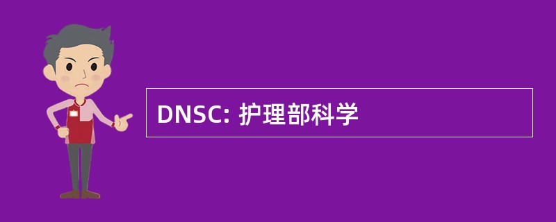 DNSC: 护理部科学