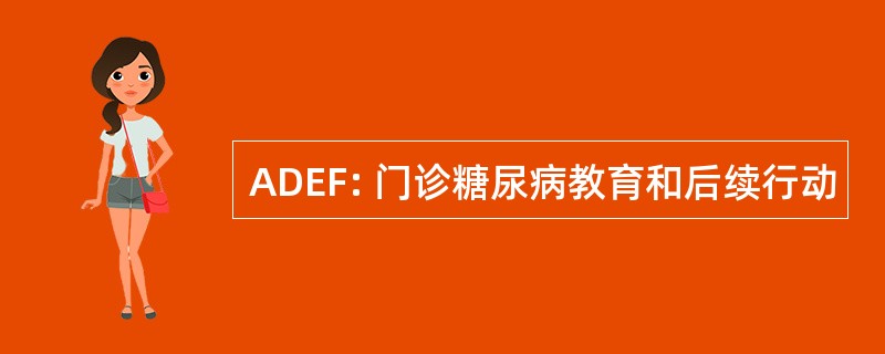 ADEF: 门诊糖尿病教育和后续行动