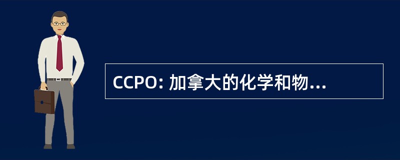 CCPO: 加拿大的化学和物理奥林匹克运动会