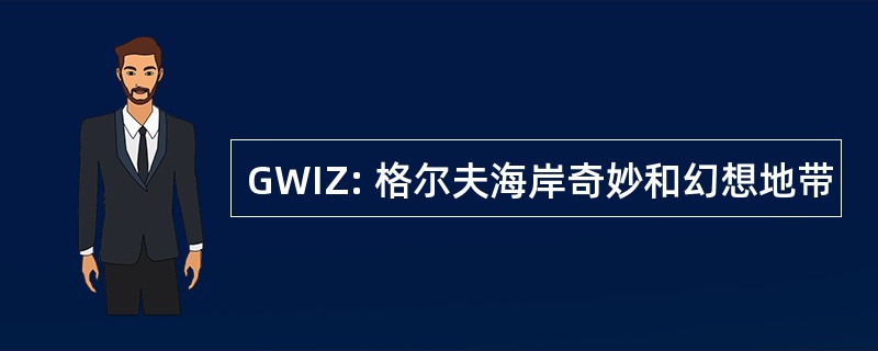 GWIZ: 格尔夫海岸奇妙和幻想地带