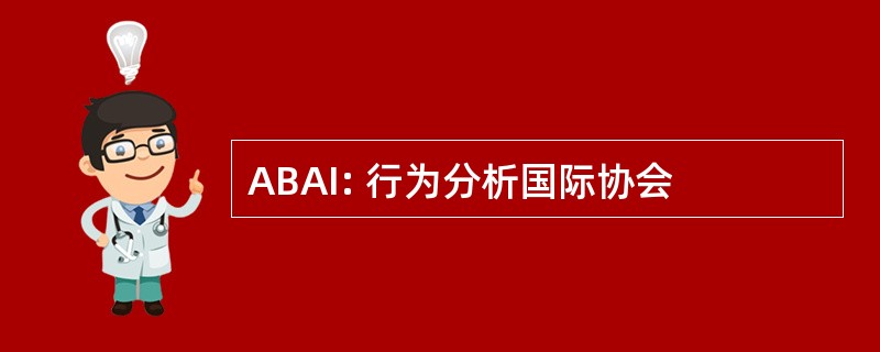 ABAI: 行为分析国际协会