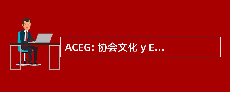 ACEG: 协会文化 y Educacional 联盟