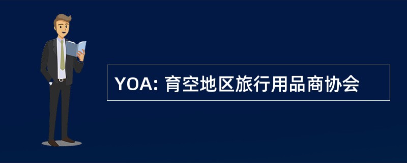 YOA: 育空地区旅行用品商协会