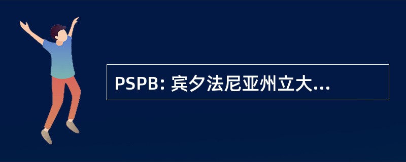 PSPB: 宾夕法尼亚州立大学公共广播